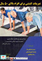 تمرینات کششی برای افراد بالای 50 سال برنامه ی ویژه برای افزایش انعطاف پذیری اجتناب از آسیب دیدگی و لذت بردن از سبک زندگی فعال