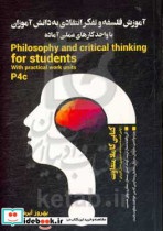 آموزش فلسفه و تفکر انتقادی به دانش آموزان با واحد کارهای عملی آماده کتابی کاملا متفاوت