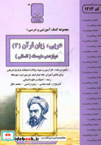 عربی زبان قرآن 3 انسانی دوازدهم متوسطه شامل درسنامه کارآزمون و نمونه سوالات امتحانات با پاسخ تشریحی