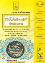 مجموعه کمک آموزشی و درسی عربی زبان قرآن 2 یازدهم متوسطه شامل درسنامه و نمونه سوالات امتحانات با پاسخ تشریحی