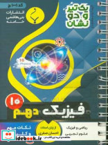 فیزیک 1 پایه دهم متوسطه شامل نکان کلیدی و مهم کتاب درسی رشته ریاضی و فیزیک و علوم تجربی‏