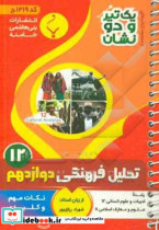 تحلیل فرهنگی یازدهم علوم و معارف اسلامی دوازدهم ادبیات و علوم انسانی شامل نکات کلیدی و مهم کتاب درسی