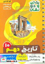 تاریخ 1 ایران و جهان باستان پایه دهم متوسطه شامل نکات کلیدی و مهم کتاب درسی