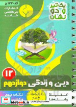 دین و زندگی 3 پایه دوازدهم متوسطه شامل نکات کلیدی و مهم کتاب درسی کلیه رشته ها