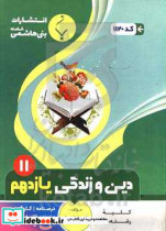 مجموعه کمک آموزشی و درسی دین و زندگی 2 پایه یازدهم دوره دوم متوسطه شامل درسنامه کارآزمون و نمونه سوالات امتحانات با پاسخ تشریحی رشته کلیه رشته