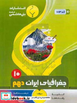 مجموعه کمک آموزشی و درسی جغرافیای ایران پایه دهم دوره دوم متوسطه شامل درسنامه و نمونه سوالات امتحانات با پاسخ تشریحی رشته