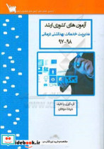 آزمون های کشوری ارشد مدیریت خدمات بهداشتی و درمانی سنا سال 98 - 97 سوالات تالیفی با پاسخ های کاملا تشریحی