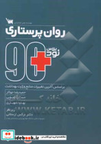 90 پلاس کتاب روان پرستاری