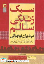 سبک زندگی سالم در دوران نوجوانی با نگاهی بر آیات و روایات