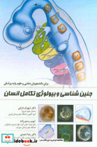 جنین شناسی و بیولوژی تکامل انسان برای دانشجویان مامایی و علوم پایه پزشکی