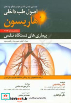 اصول طب داخلی هاریسون 2018 بیماری های دستگاه تنفس به ضمیمه اطلس تصویربرداری قفسه سینه