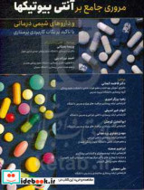 مروری جامع بر آنتی بیوتیک و داروهای شیمی درمانی