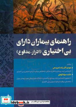 راهنمای بیماران دارای بی اختیاری ادرار - مدفوع‏‫‬‬ ارتقاء سلامت مثانه و کنترل روده‬