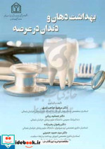 بهداشت دهان و دندان در عرصه ویژه کلیه دانشجویان پزشکی بهداشت دندانپزشکی پیراپزشکی