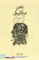 ذهن مکانیکی مقدمه ای فلسفی بر ذهن ماشین و بازنمایی ذهن