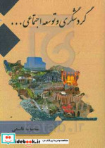 گردشگری و توسعه اجتماعی