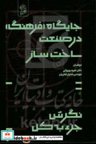 جایگاه فرهنگ در صنعت ساخت و ساز نگرش خرد به کلان