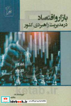 بازار و اقتصاد در مدیریت راهبردی کشور