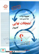 مجموعه امتحانات نهایی رشته ی کامپیوتر همراه با پاسخ نامه تشریحی و ریز بارم بندی سوم هنرستان فنی و حرفه ای