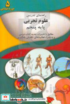 راهنمای تدریس درس علوم تجربی پایه پنجم دوره ابتدایی به همراه نمونه فعالیت های تکمیلی یادگیری