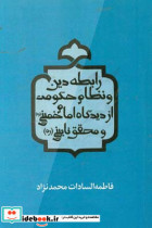 رابطه دین و نظام حکومت از دیدگاه امام خمینی ره و محقق نایینی ره