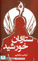 ستارگان خورشید