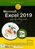 آموزش کاربردی مایکروسافت Excel 2019