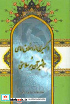 اکسیری از اخلاق امامی و تاثیر آن بر سلامتی