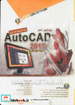 خودآموز کامل 2015 AutoCad محیط دوبعدی به شیوه مدرن