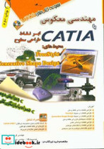 مهندسی معکوس با CATIA ابرنقاط طراحی سطوح محیط های Free style ...