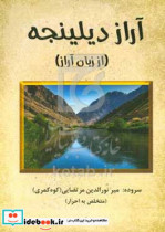 آزار دیلینجه = از زبان آراز