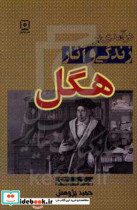 درآمدی بر زندگی و آثار هگل جورج ویلهلم فردریش 1831 - 1770