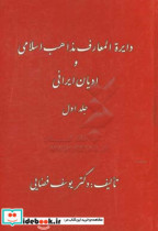 دایره المعارف مذاهب اسلامی و ادیان ایرانی