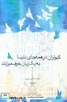 کبوتران در همه جای دنیا به یک زبان حرف می زنند