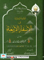 الحکمه المتعالیه فی الاسفار الاربعه بضمیمه تعلیقات سبزواری