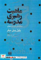 ماهیت رهبری مدرسه دیدگاه های کاربردی جهانی