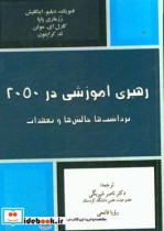 رهبری آموزشی در 2050 برداشت ها چالش ها و تعهدات