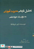 تحلیل تاریخی مدیریت آموزشی به عنوان یک حوزه علمی