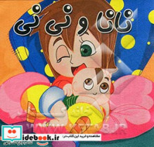 نانا و نی نی