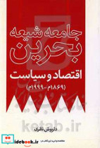 جامعه شیعه بحرین اقتصاد و سیاست از 1869م تا 1999م