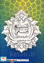 تشیع امامی در آثار ویلفرد مادلونگ نقد و بررسی