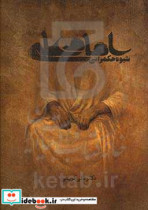 شیوه حکم رانی امام علی ع