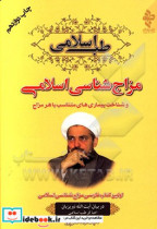 مزاج شناسی اسلامی