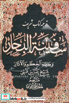 ترجمه سفینه البحار و مدینه الحکم و الآثار الف - ج