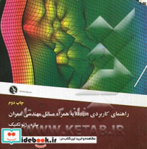 راهنمای کاربردی Abaqus به همراه مسائل مهندسی عمران سازه و ژئوتکنیک