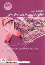 راهنمای بررسی نمونه و گزارش های پاتولوژی سرطان پستان = Protocol for the examination of specimens from patients with ductal carcinoma in Situ DCIS of