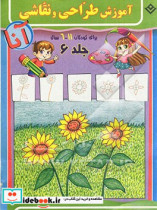 آموزش طراحی و نقاشی آنا 6 - 11 سال گیاهان و خانه ها