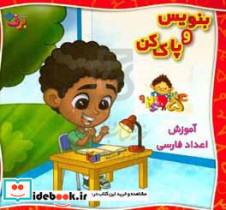 وایت بردی بنویس و پاک کن آموزش اعداد فارسی