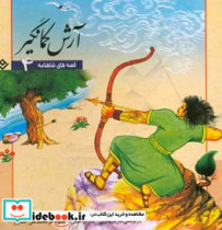 قصه های شاهنامه 4 آرش کمانگیر نشر برف