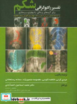 تفسیر رادیوگرافی شکم برای گروه های پزشکی رادیولوژی و پرستاری ...